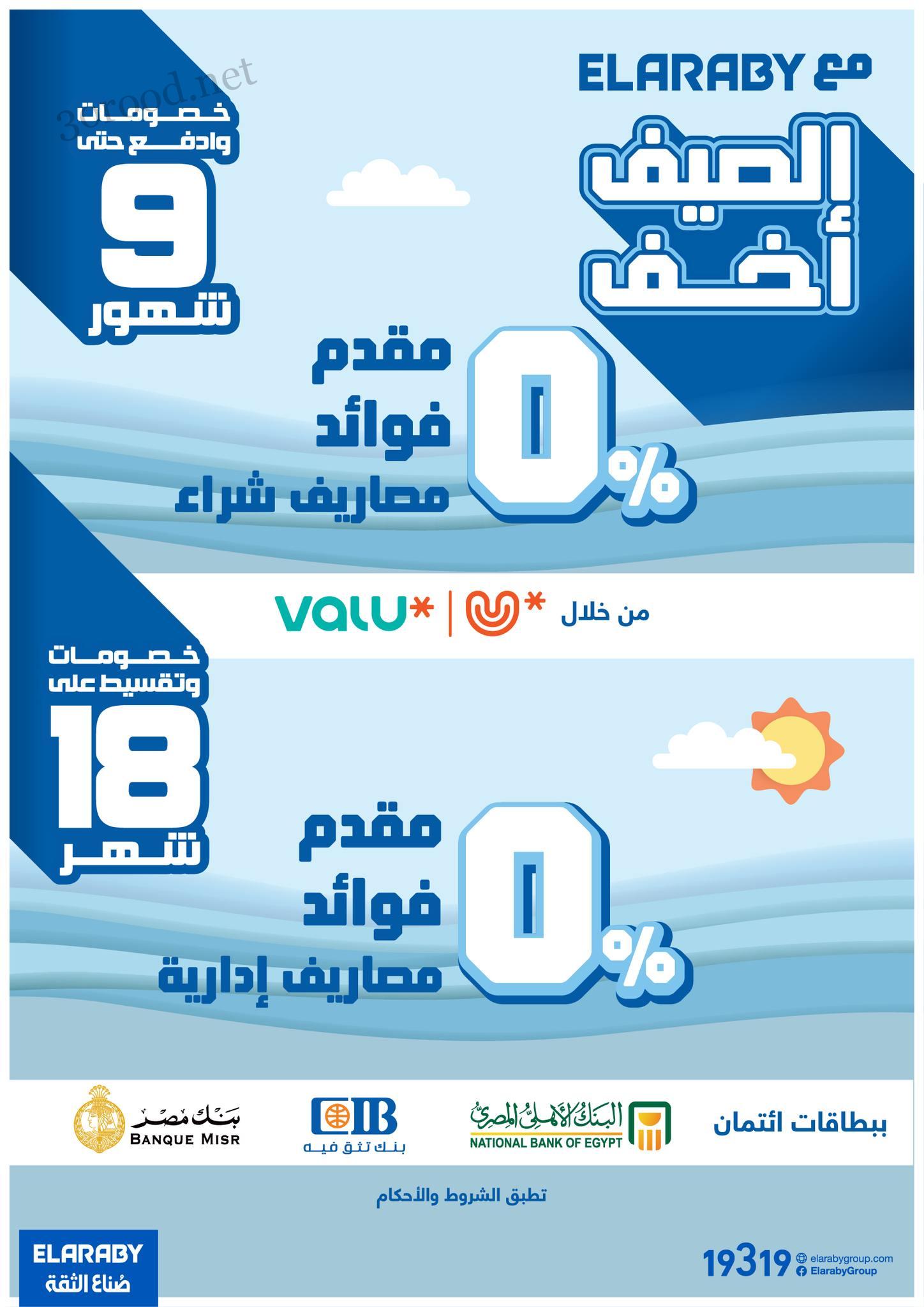 عروض العربى جروب من 4 يونيو 2025 حتى نفاذ الكمية عروض الصيف