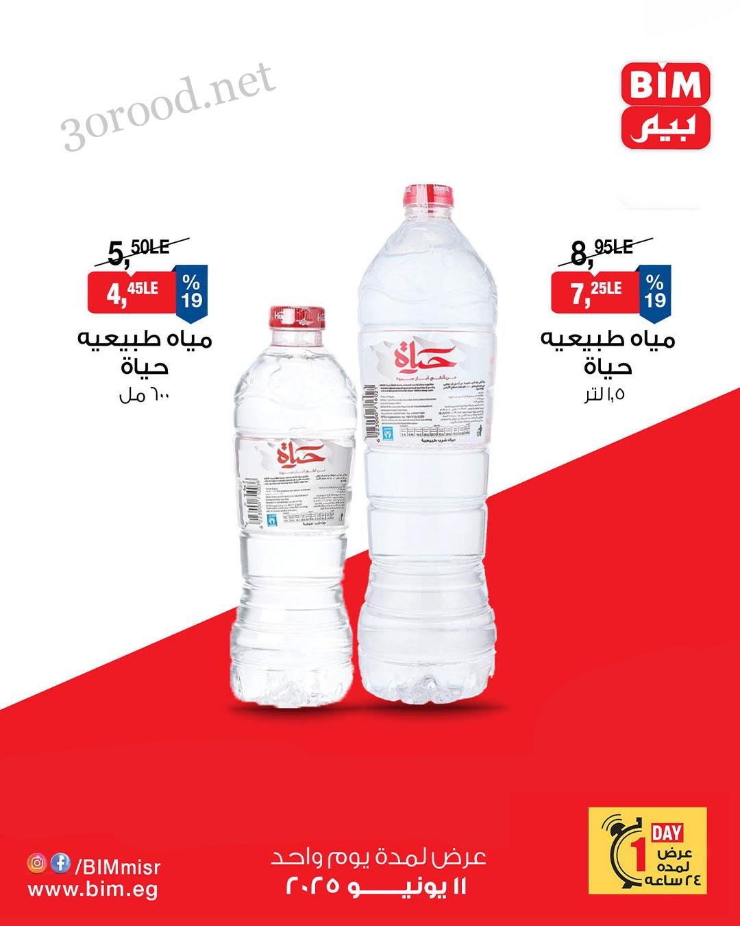 عروض بيم اليوم الاربعاء 11 يونيو 2025 كل الفروع