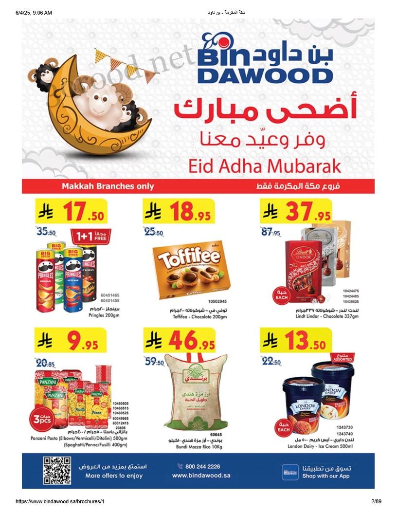 عروض بن داود السعودية اليوم 4 يونيو حتى 17 يونيو 2025 عيد الاضحى عروض بن داود السعودية اليوم 4 يونيو حتى 17 يونيو 2025 عيد الاضحى