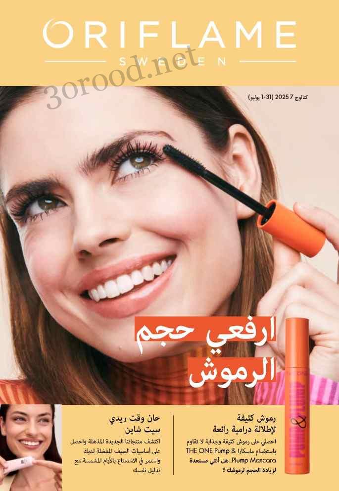 كتالوج اوريفليم يوليو 2025 عروض الصيف