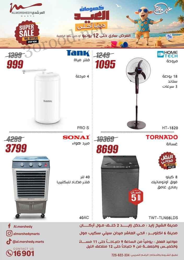 عروض المرشدى اليوم 7 يونيو حتى 12 يونيو 2025 خصومات العيد
