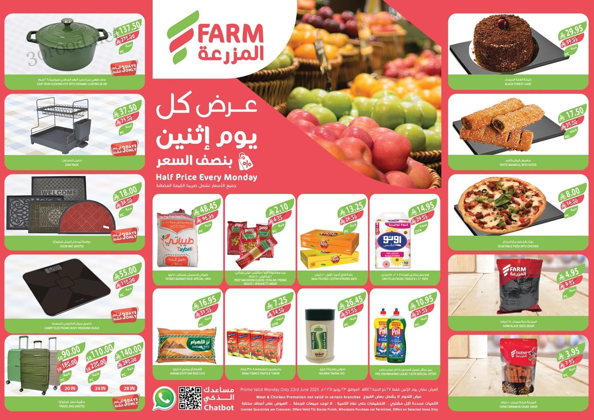عروض اسواق المزرعة الرياض اليوم الاثنين 23 يونيو 2025