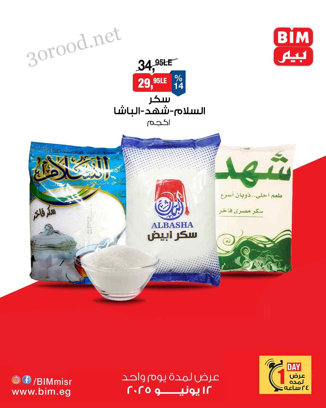 عروض بيم اليوم الخميس 12 يونيو 2025 كل الفروع