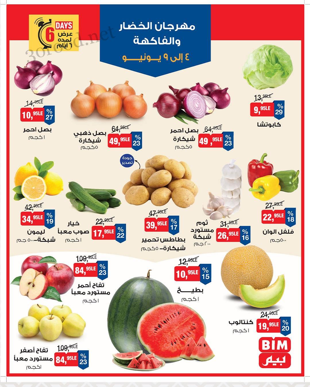 عروض بيم اليوم 4 يونيو حتى 9 يونيو 2025 كل الفروع