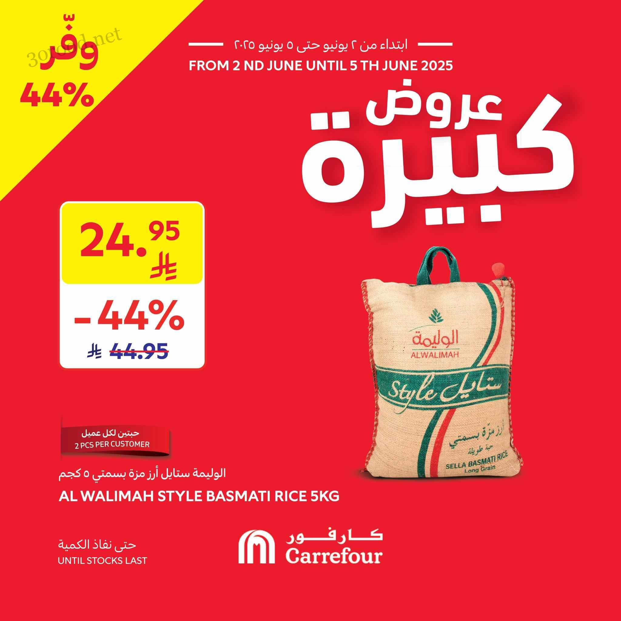 عروض كارفور السعودية اليوم 2 يونيو حتى 5 يونيو 2025 عروض كبيرة