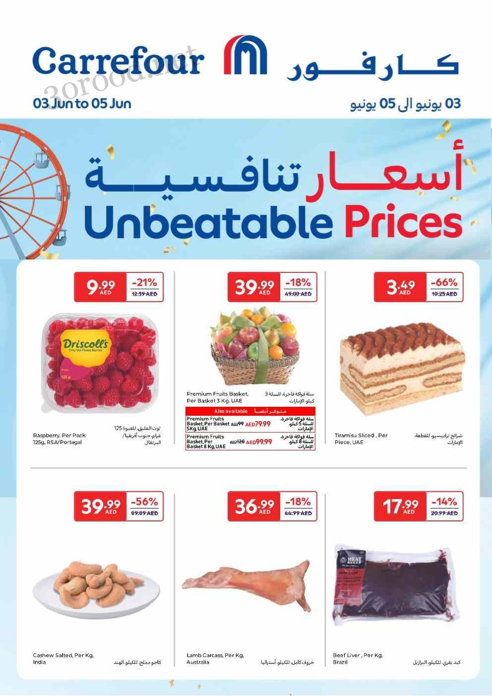 عروض كارفور الامارات اليوم 3 يونيو حتى 5 يونيو 2025 اسعار تنافسية عروض كارفور الامارات اليوم 3 يونيو حتى 5 يونيو 2025 اسعار تنافسية