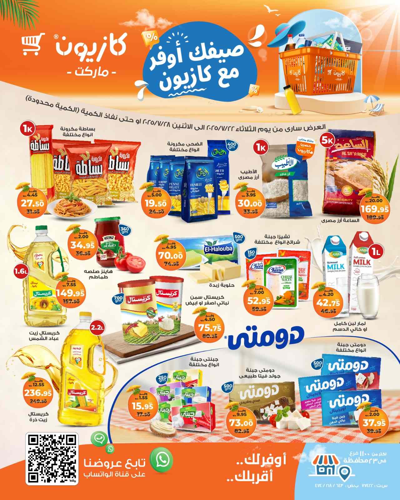 عروض كازيون الثلاثاء 22 يوليو حتى 28 يوليو 2025 عرض التلات