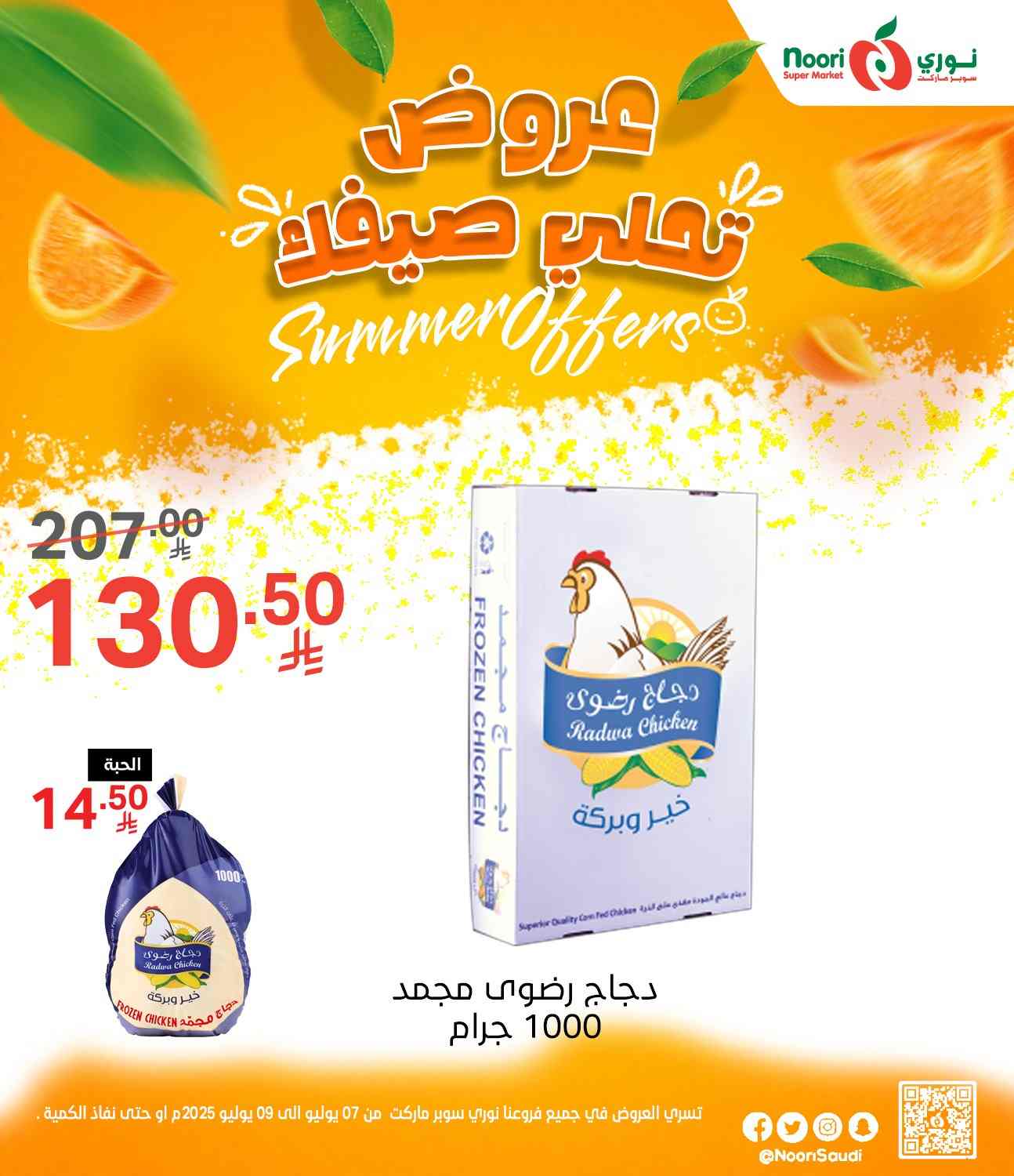عروض نورى السعودية اليوم 7 يوليو حتى 9 يوليو 2025 عروض الصيف