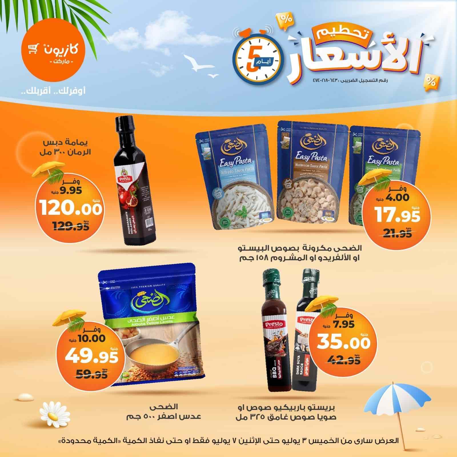 عروض كازيون الخميس 3 يوليو حتى 7 يوليو 2025 تحطيم الاسعار