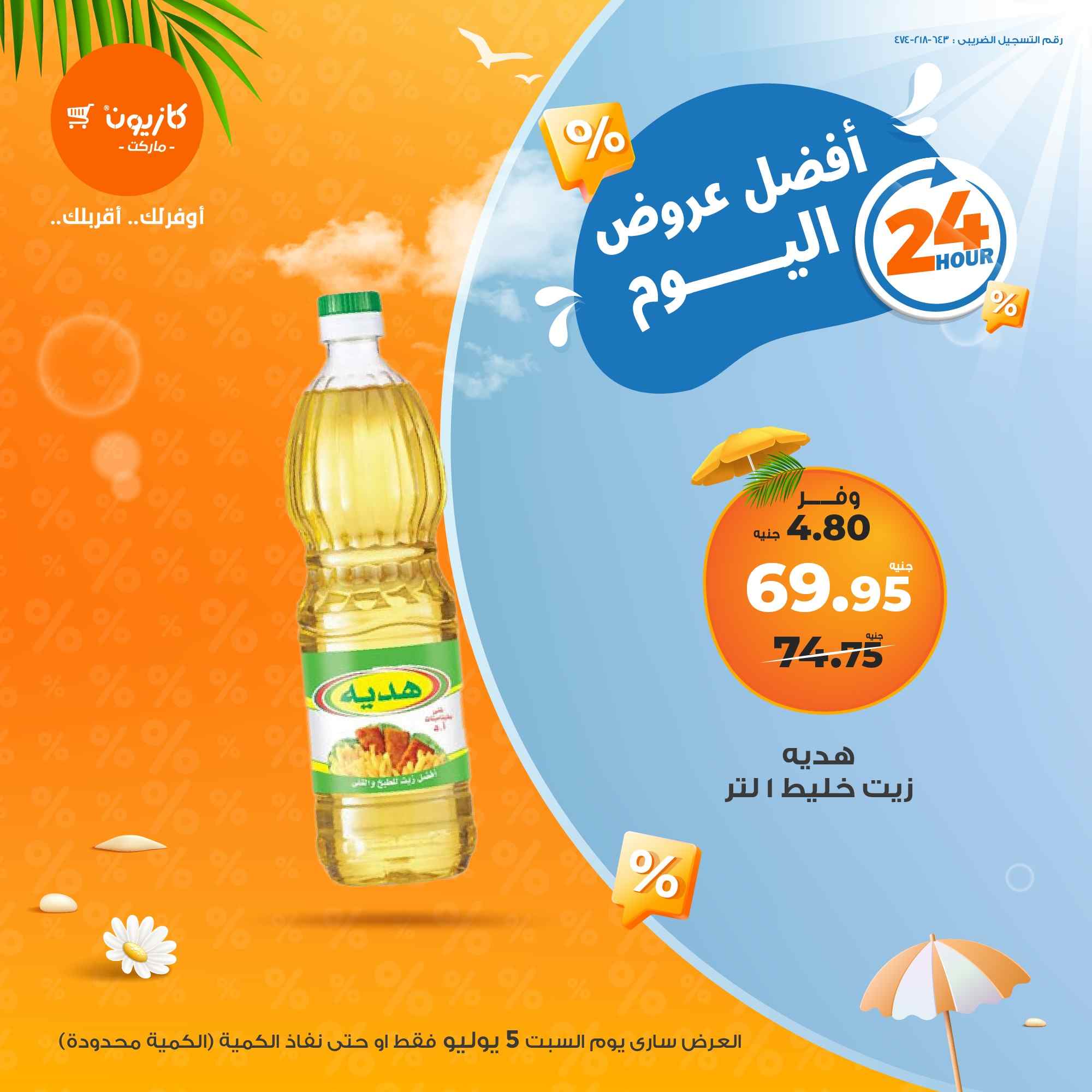 عروض كازيون اليوم السبت 5 يوليو 2025 افضل عروض اليوم