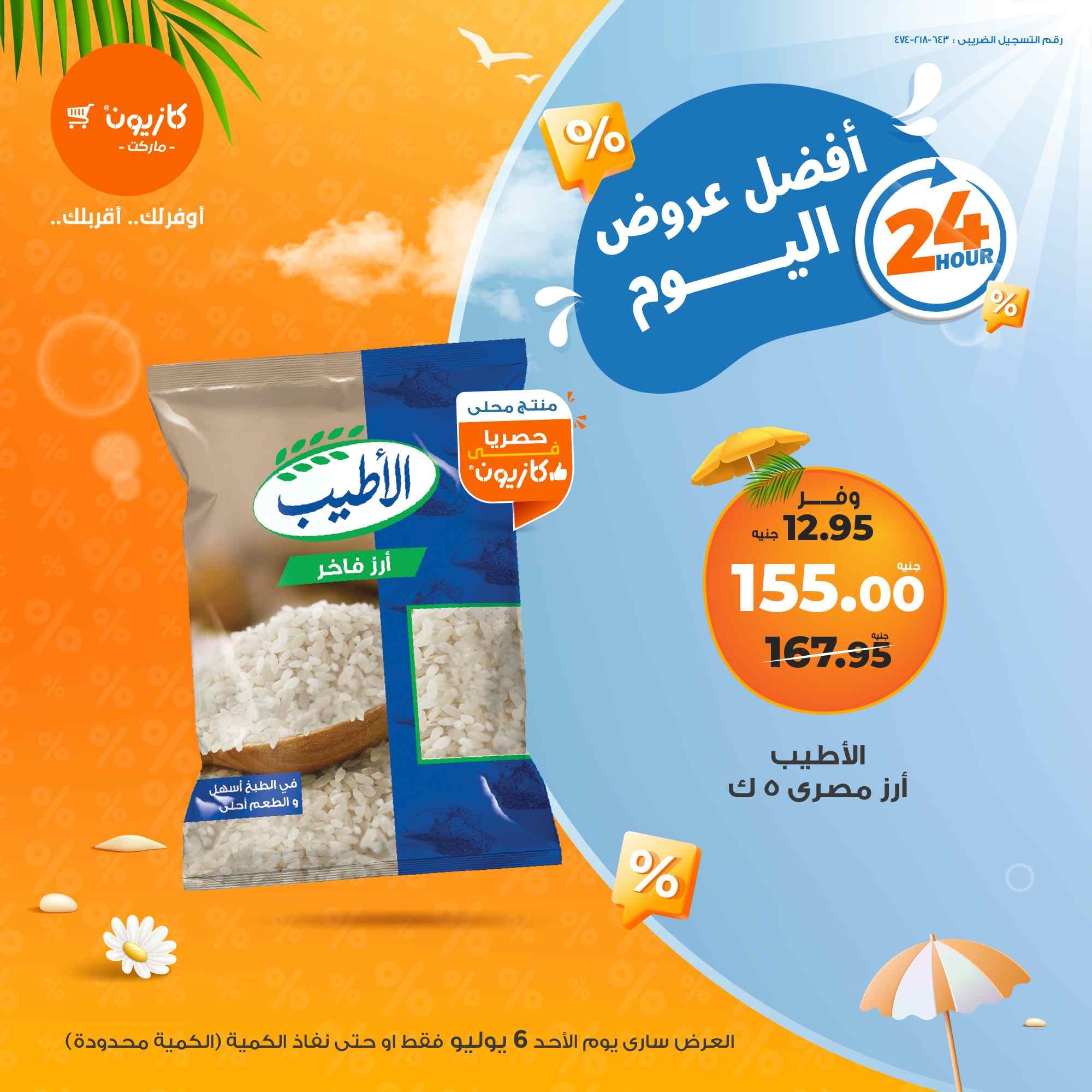 عروض كازيون اليوم الاحد 6 يوليو 2025 افضل عروض اليوم
