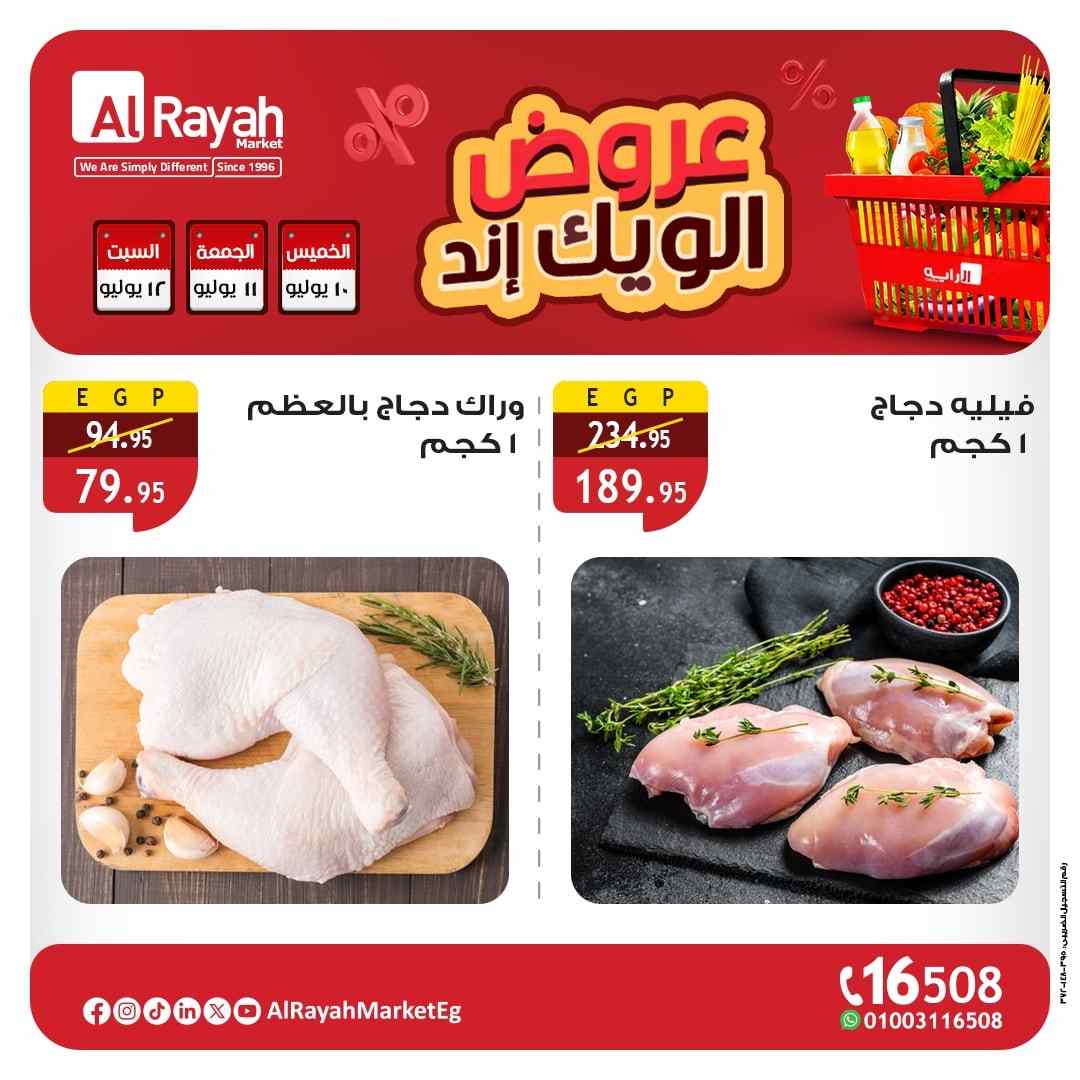 عروض الراية ماركت من 10 يوليو حتى 12 يوليو 2025 الويك اند