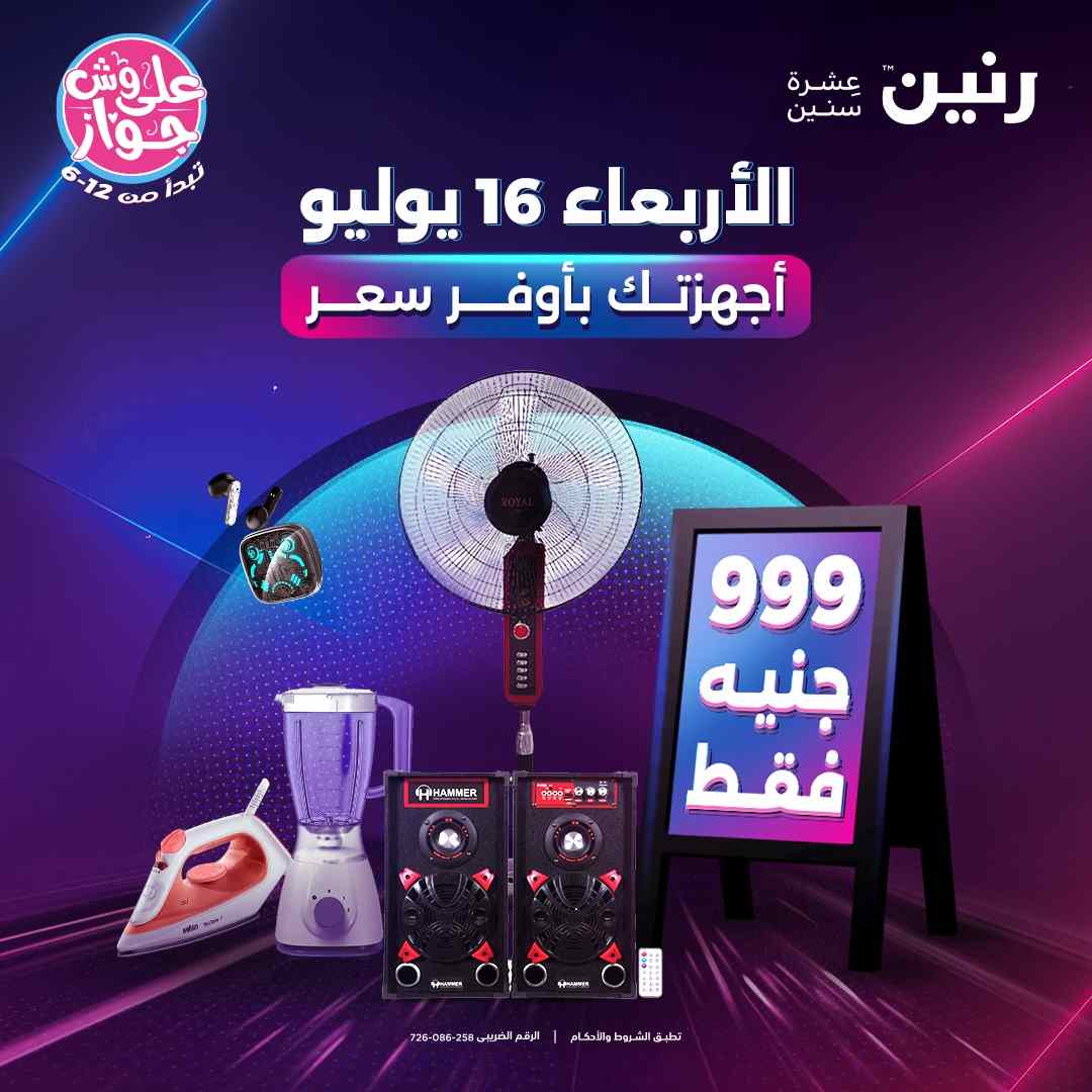 عروض رنين اليوم الاربعاء 16 يوليو 2025 مهرجان 999 جنيه