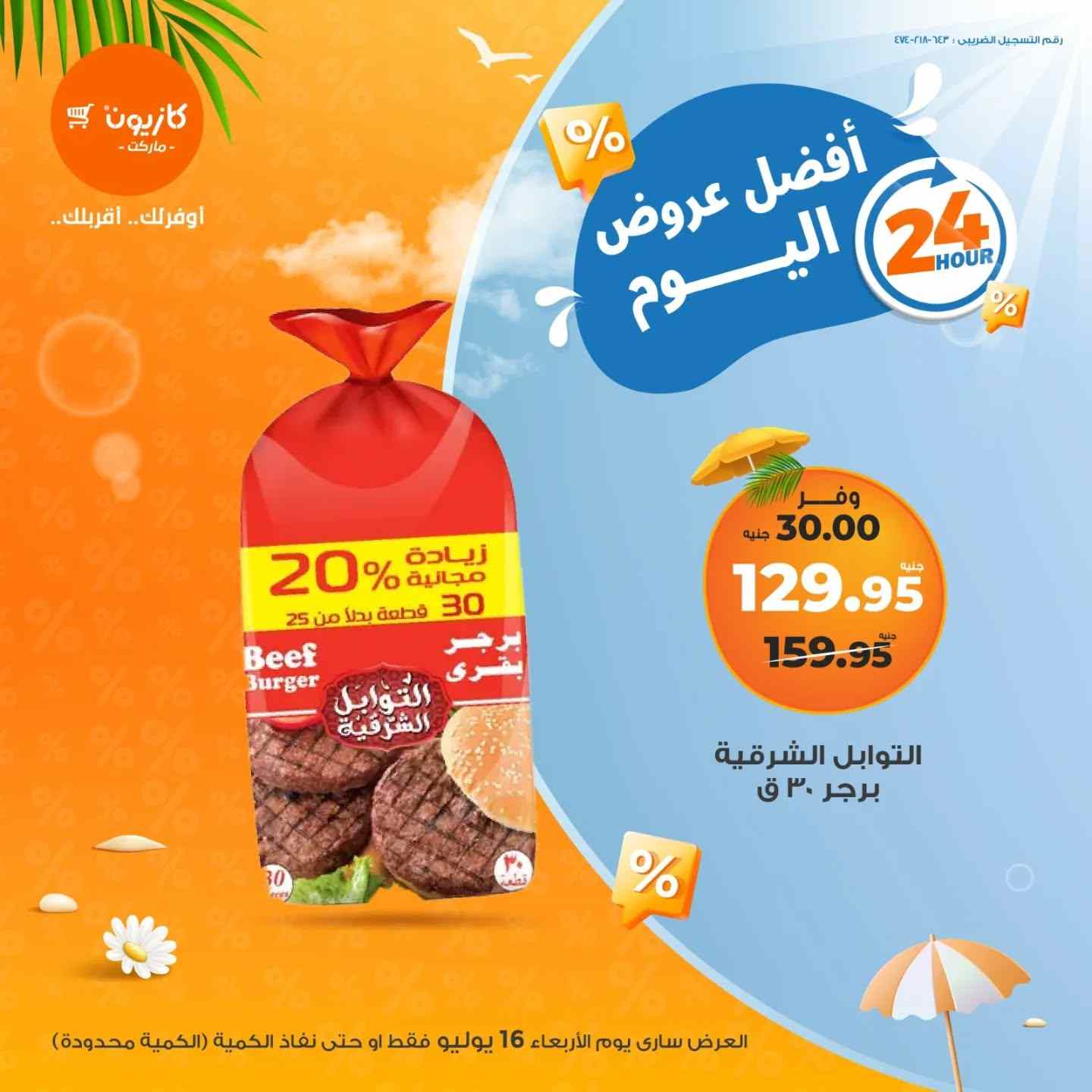 عروض كازيون اليوم الاربعاء 16 يوليو 2025 افضل عروض اليوم