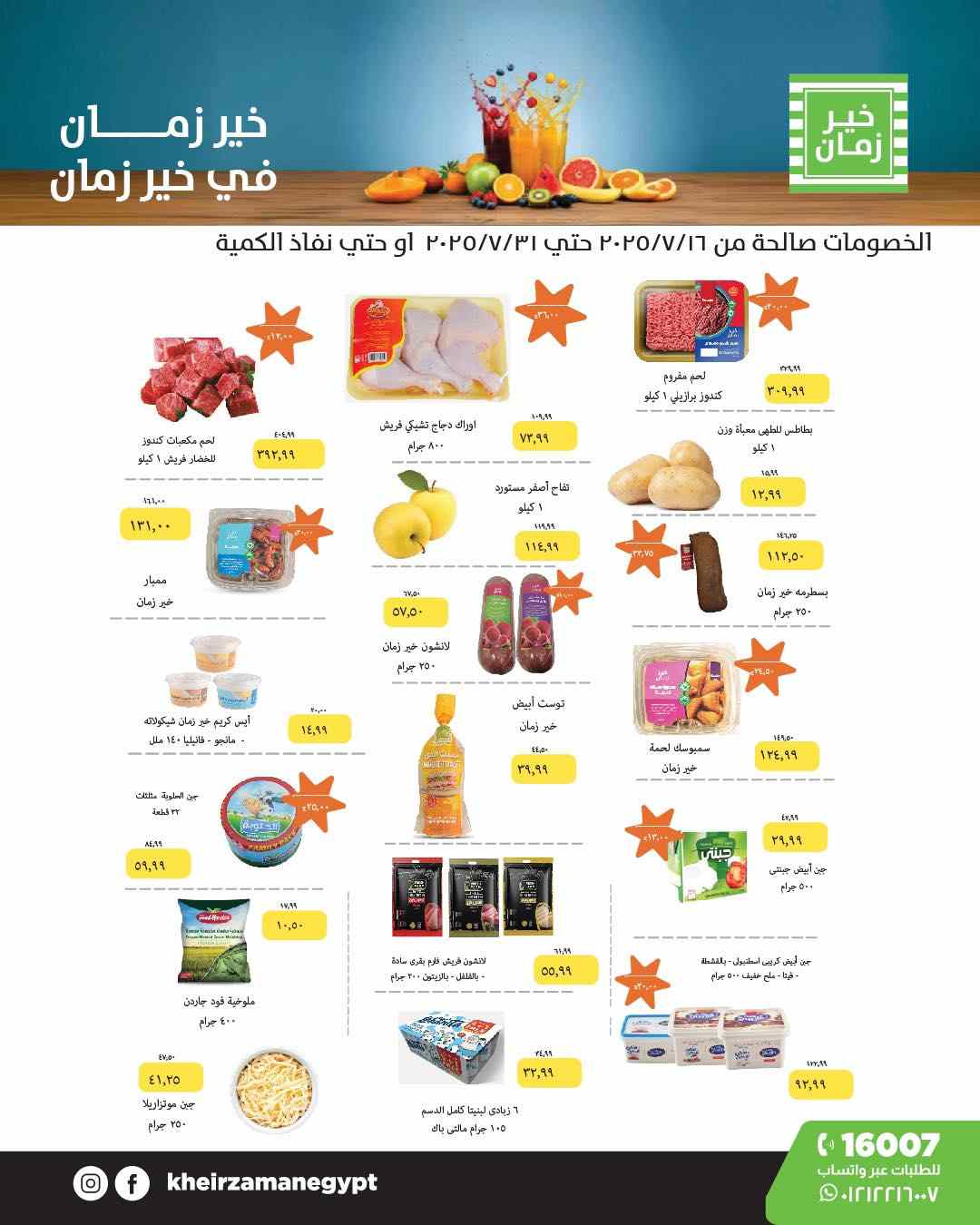 عروض خير زمان من 16 يوليو حتى 31 يوليو 2025 عروض الصيف