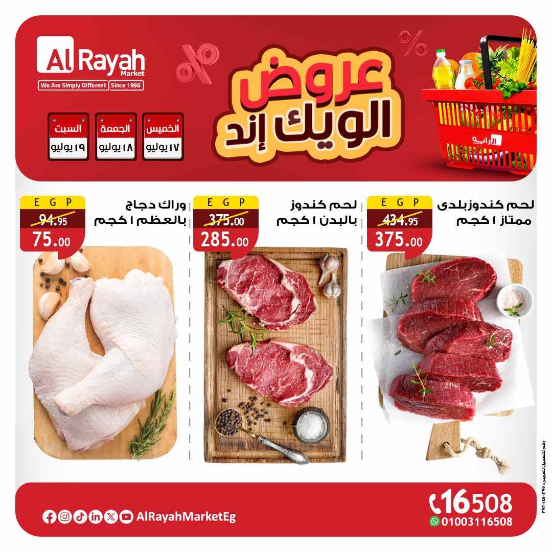 عروض الراية ماركت من 17 يوليو حتى 19 يوليو 2025 الويك اند