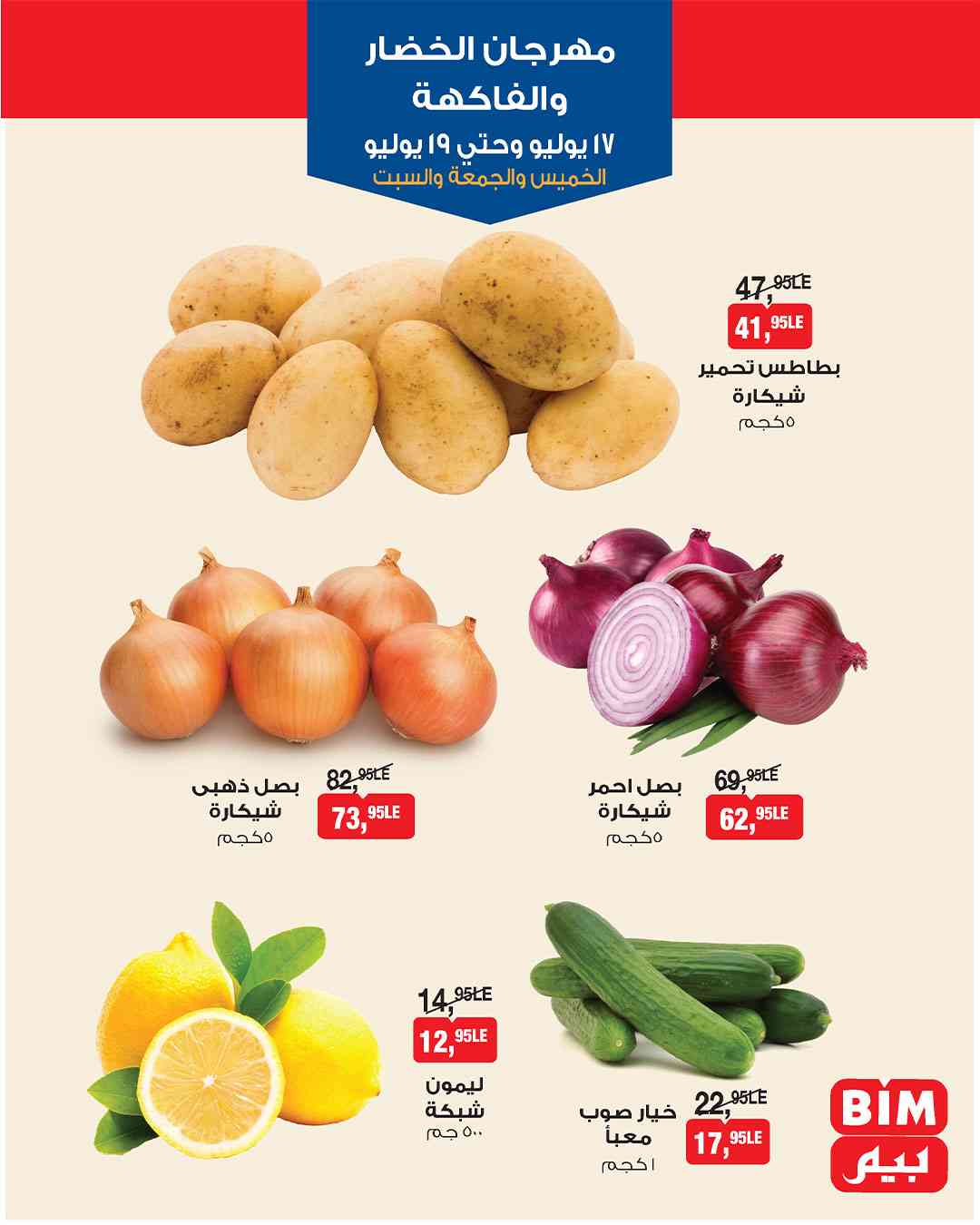 عروض بيم اليوم 17 يوليو حتى السبت 19 يوليو 2025 كل الفروع
