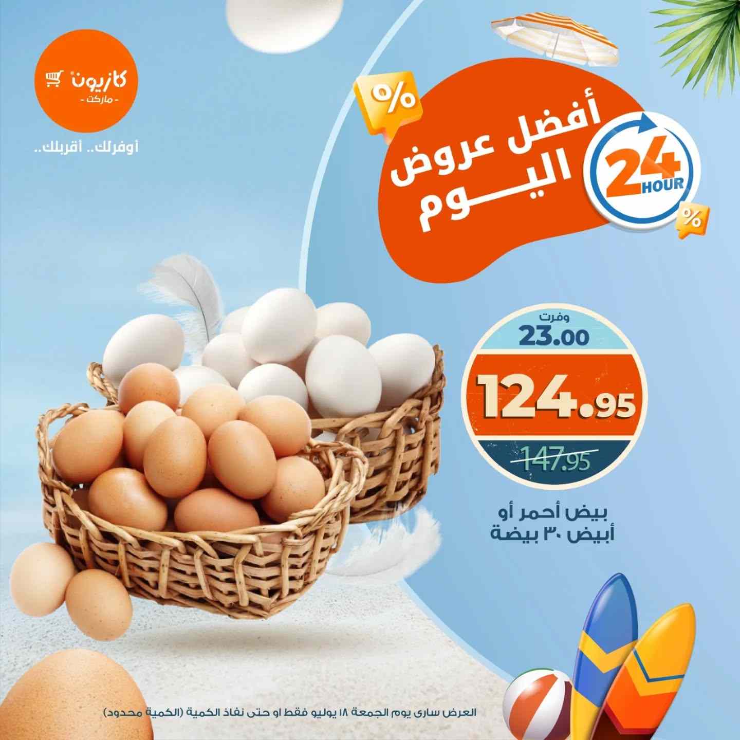 عروض كازيون اليوم الجمعة 18 يوليو 2025 افضل عروض اليوم
