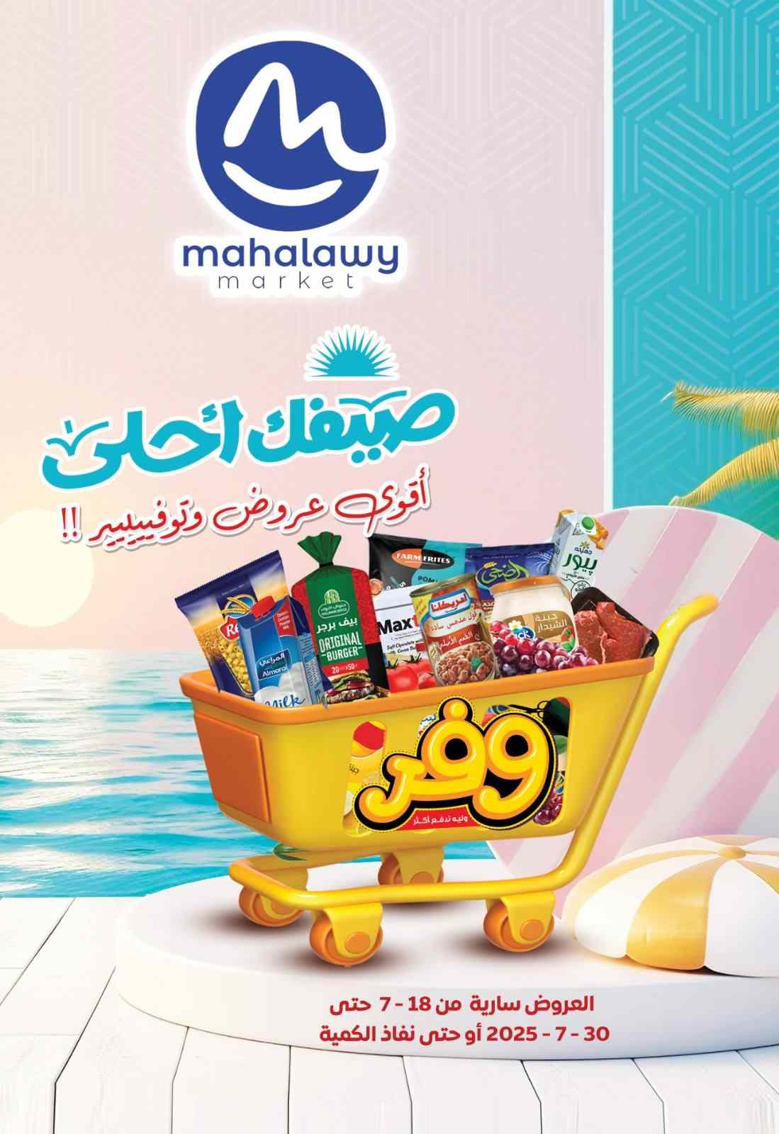 عروض اولاد المحلاوى من 18 يوليو حتى 30 يوليو 2025 عروض التوفير