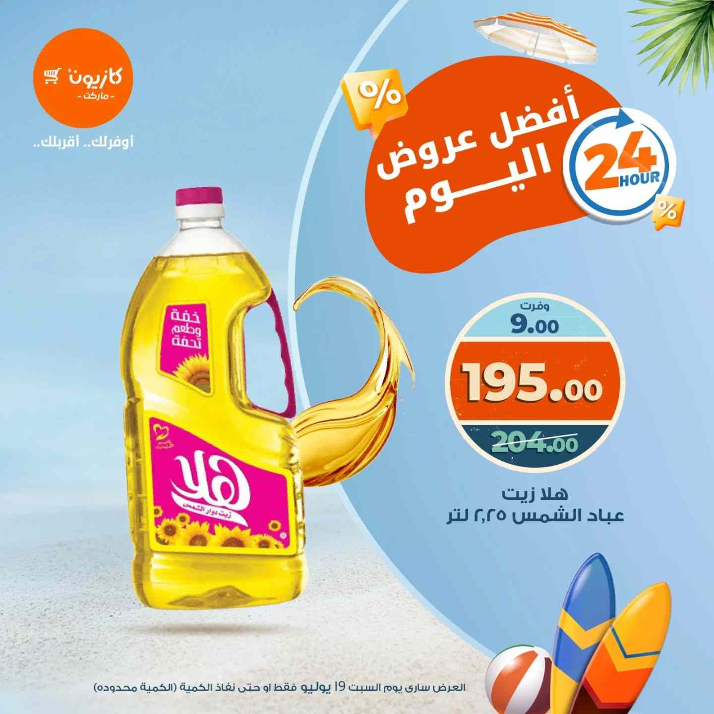 عروض كازيون اليوم السبت 19 يوليو 2025 افضل عروض اليوم