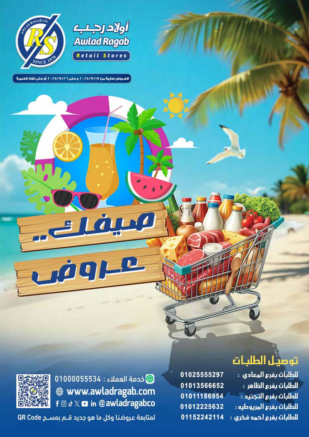 عروض اولاد رجب من 19 يوليو حتى 26 يوليو 2025 عروض الصيف