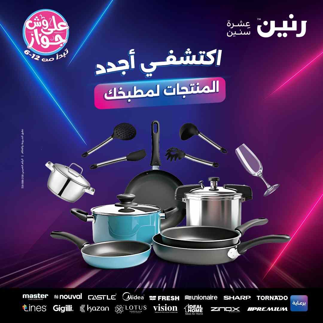 عروض رنين اليوم الاثنين 21 يوليو 2025 للادوات المنزلية