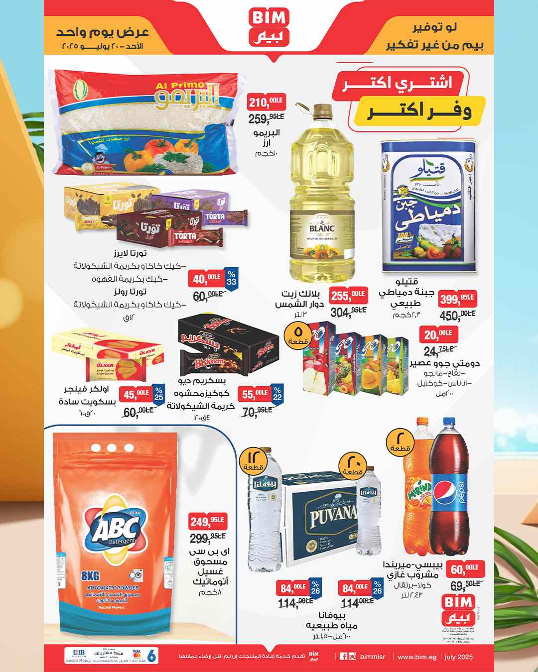عروض بيم اليوم الاحد 20 يوليو 2025 كل الفروع