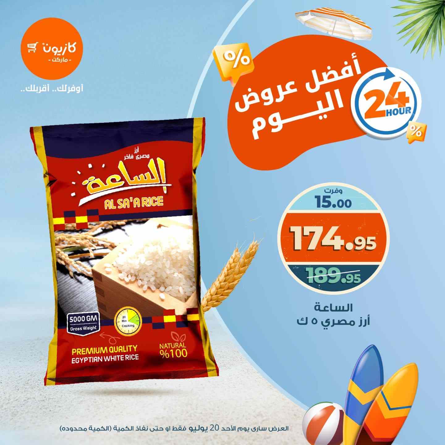 عروض كازيون اليوم الاحد 20 يوليو 2025 افضل عروض اليوم