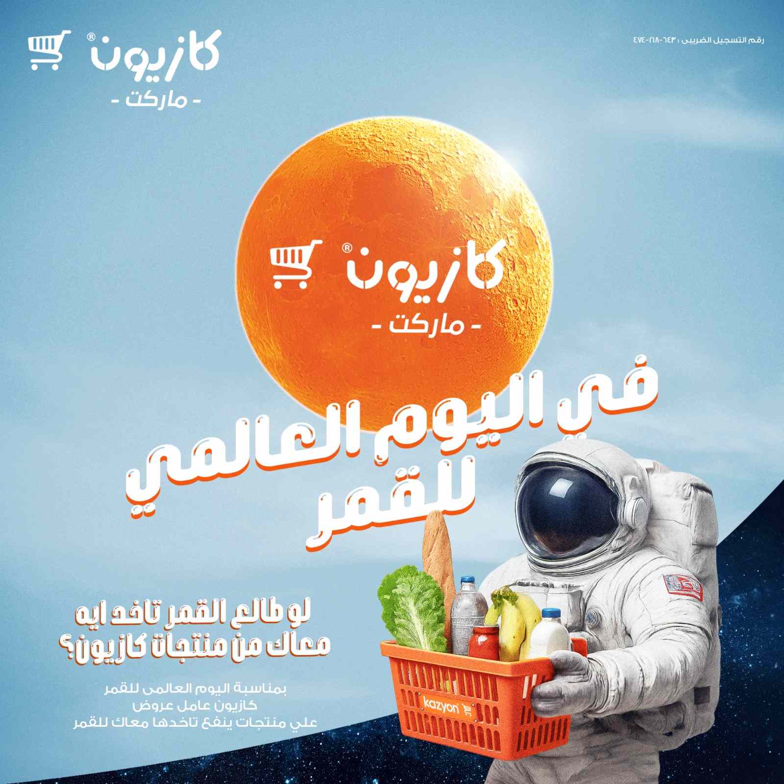 عروض كازيون اليوم الاثنين 21 يوليو 2025 اليوم العالمى للقمر