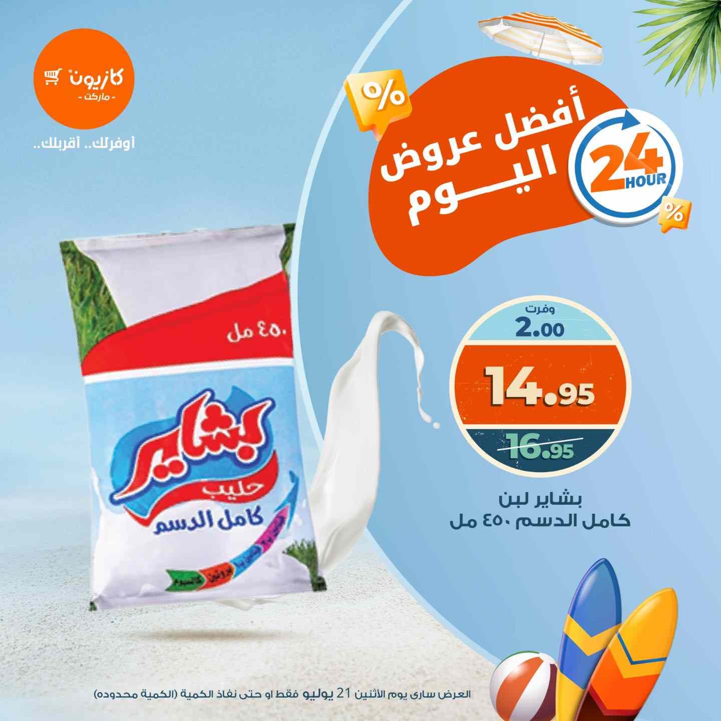 عروض كازيون اليوم الاثنين 21 يوليو 2025 افضل عروض اليوم
