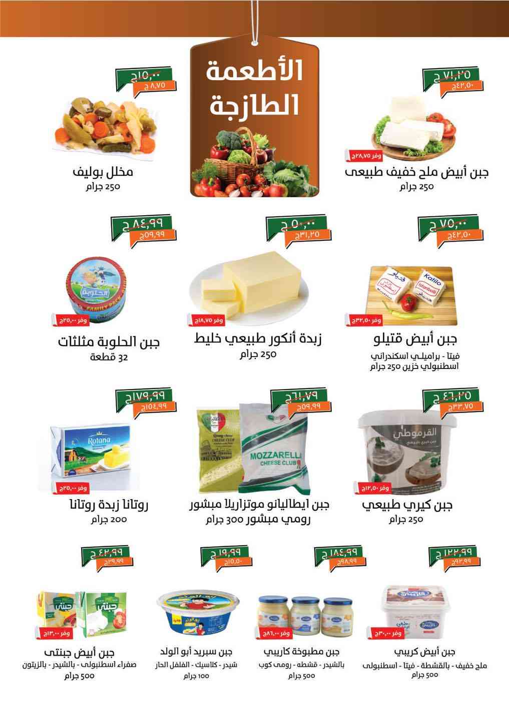 عروض خير زمان من 23 يوليو حتى 31 يوليو 2025 عروض الصيف