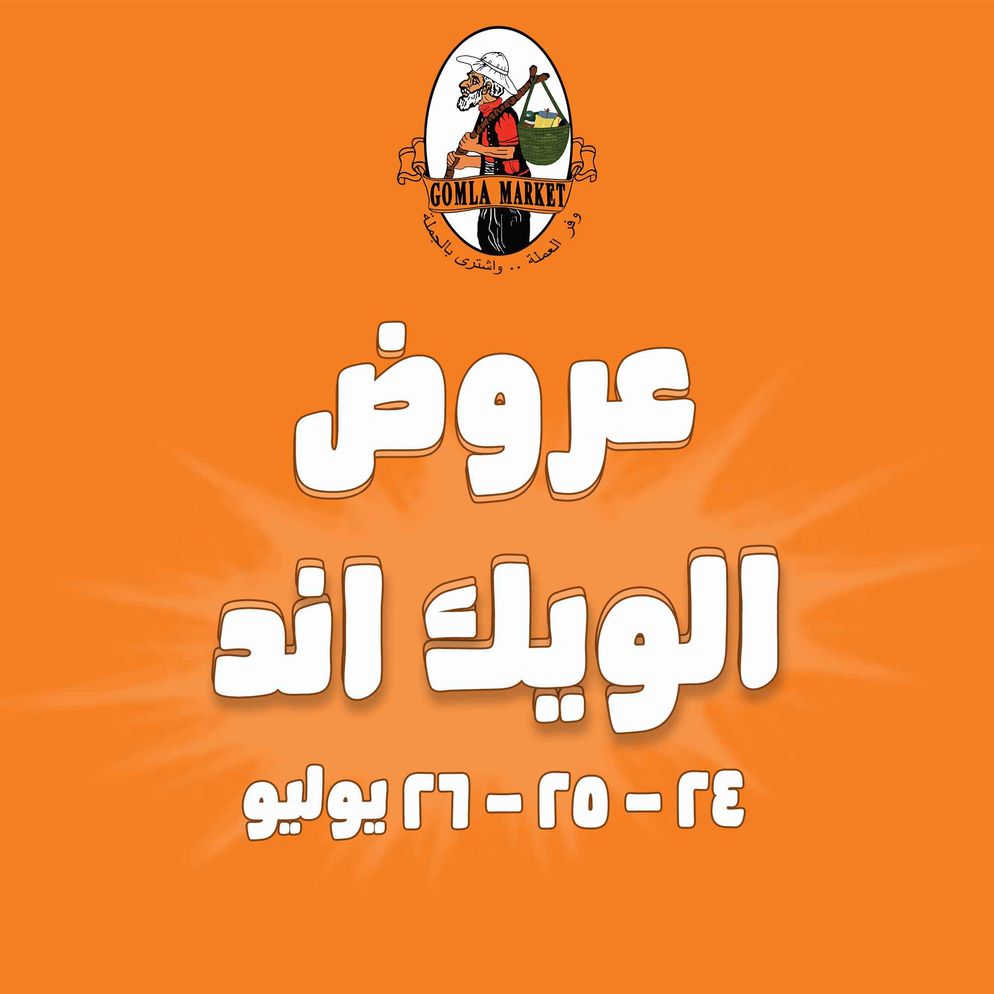 عروض فتح الله جملة من 24 يوليو حتى 26 يوليو 2025 الويك اند
