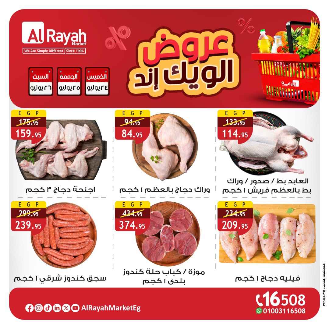 عروض الراية ماركت من 24 يوليو حتى 26 يوليو 2025 الويك اند