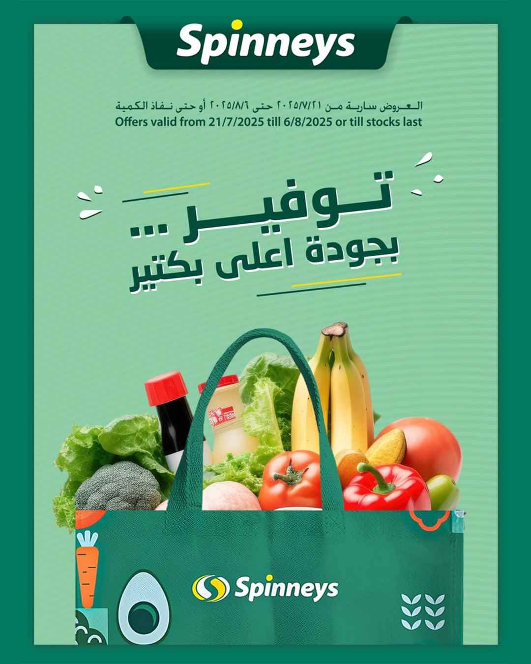 عروض سبينس من 24 يوليو حتى 6 اغسطس 2025 التوفير