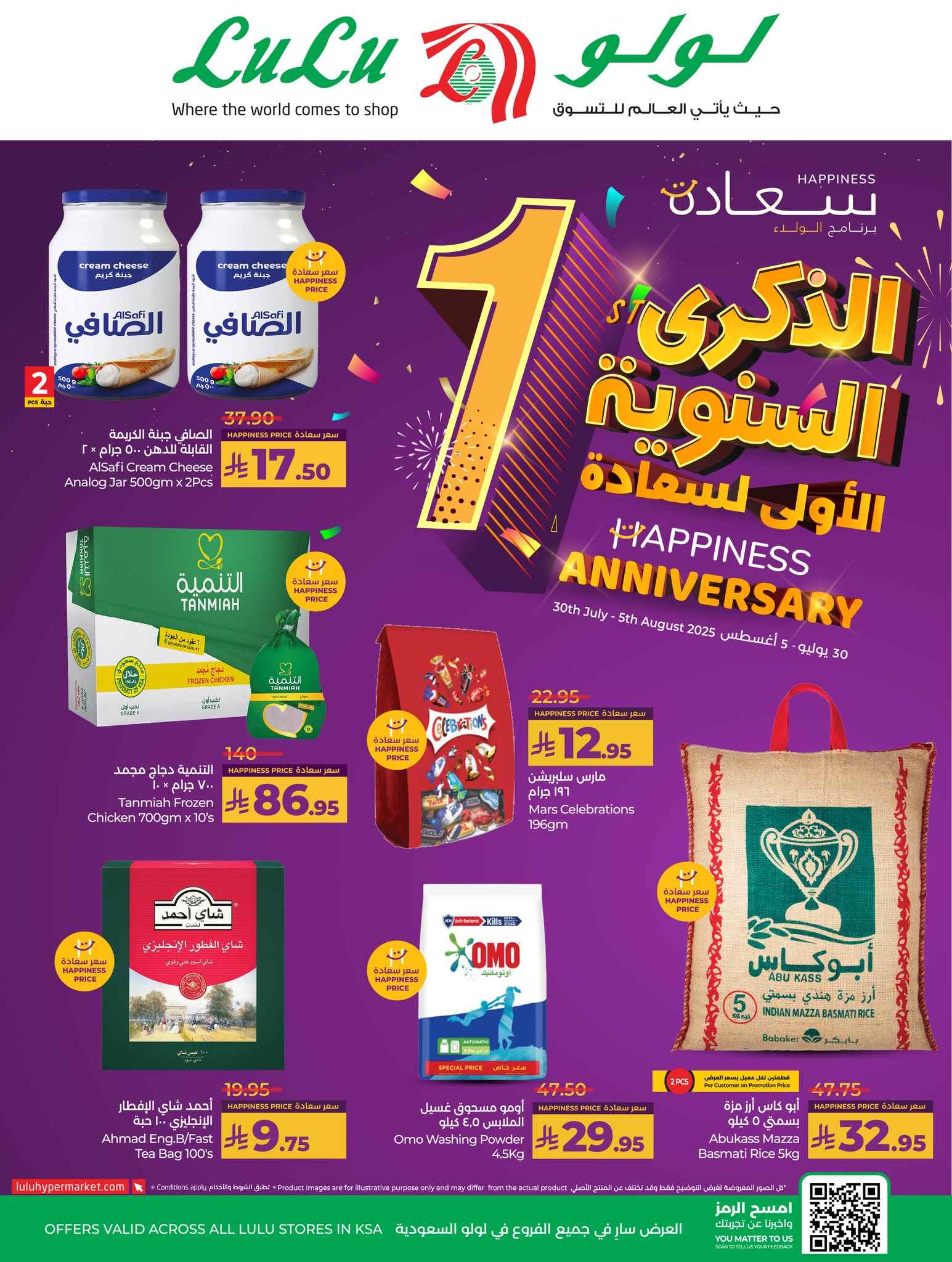 عروض لولو الشرقية اليوم 30 يوليو حتى 5 اغسطس 2025 الذكرى السنوية