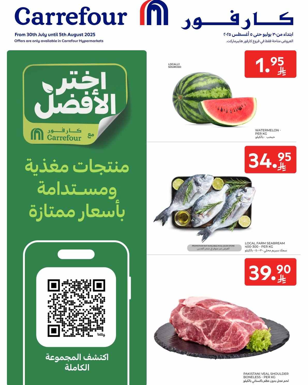 عروض كارفور السعودية اليوم 30 يوليو حتى 5 اغسطس 2025 العروض الطازجة