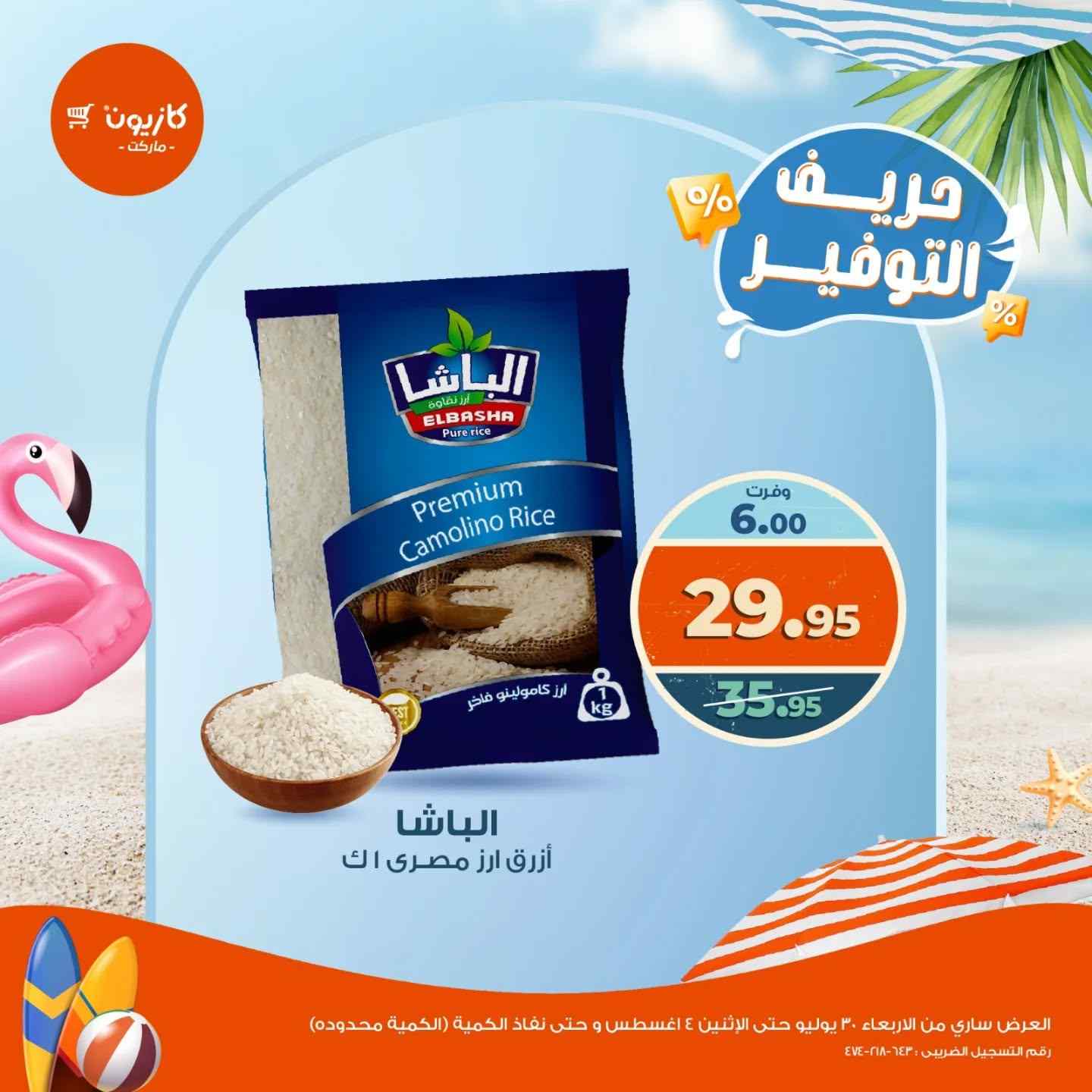 عروض كازيون اليوم 30 يوليو حتى 4 اغسطس 2025 حريف التوفير