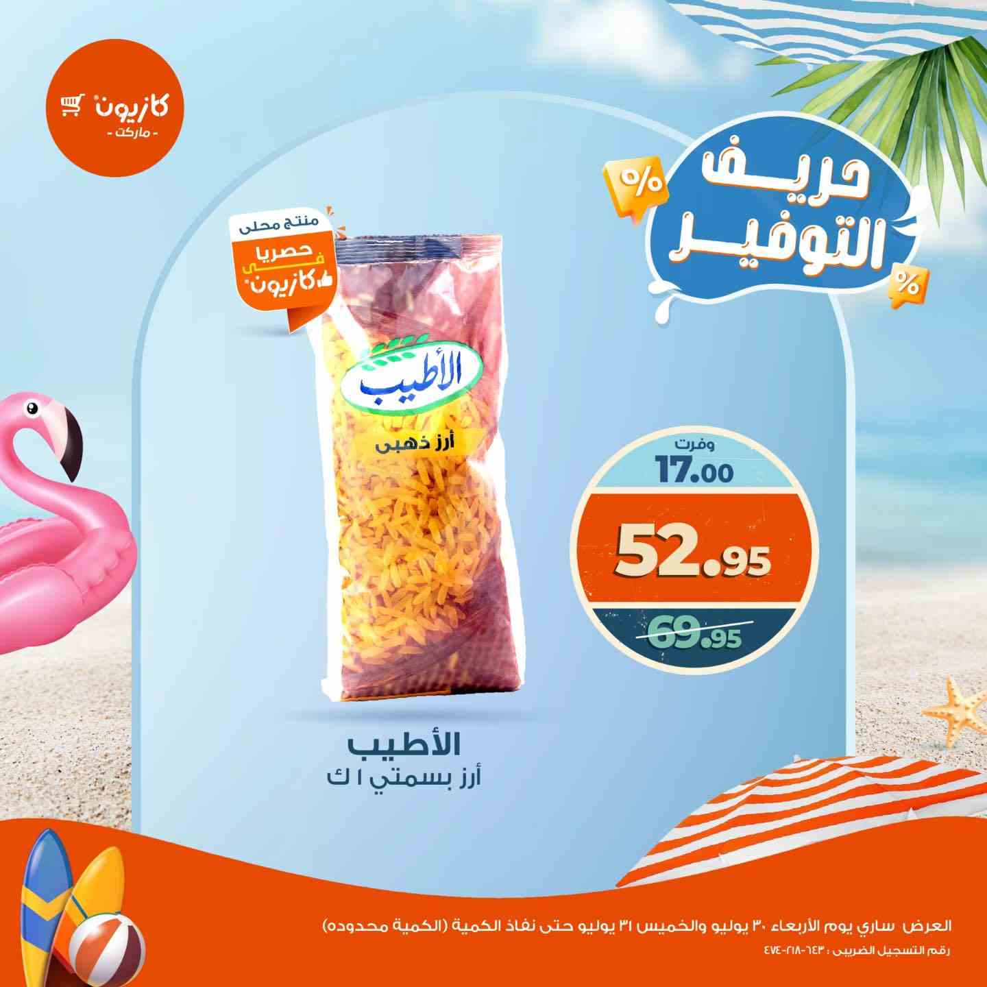 عروض كازيون اليوم الاربعاء و الخميس 30 و 31 يوليو 2025 حريف التوفير