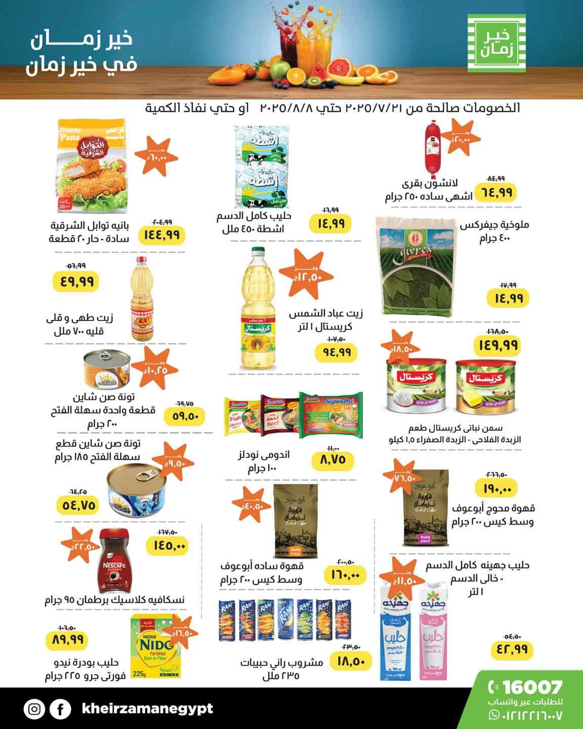 عروض خير زمان من 31 يوليو حتى 8 غسطس 2025 صيف كله خصومات