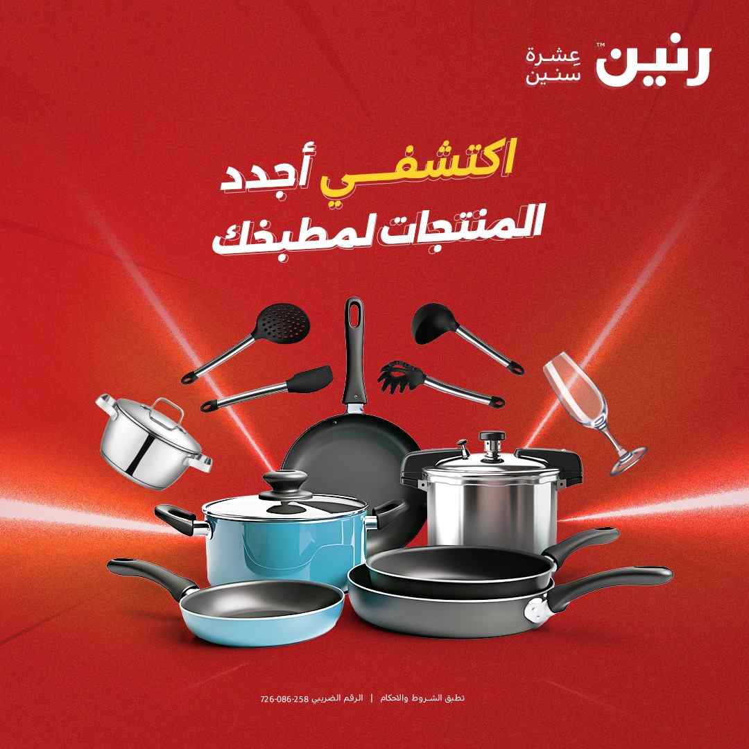 عروض رنين اليوم الجمعة و السبت 1 و 2 اغسطس 2025 للادوات المنزلية