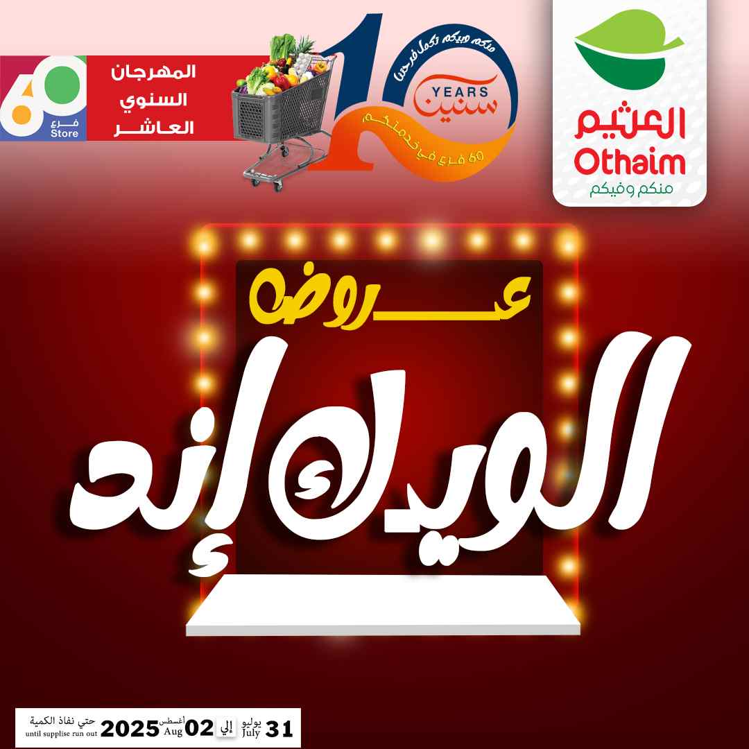 عروض العثيم مصر اليوم 31 يوليو حتى 2 اغسطس 2025 الويك اند