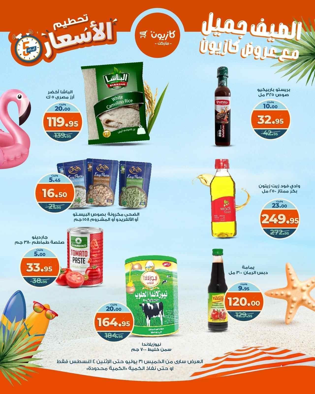 عروض كازيون الخميس 31 يوليو حتى 4 اغسطس 2025 تحطيم الاسعار