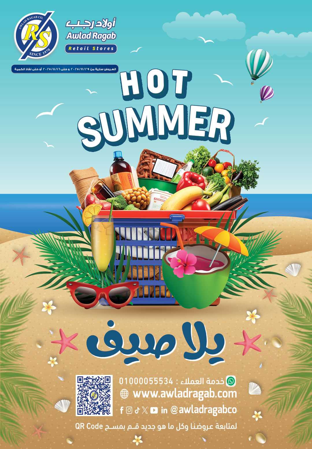 عروض اولاد رجب من 31 يوليو حتى  16 اغسطس 2025 عروض الصيف