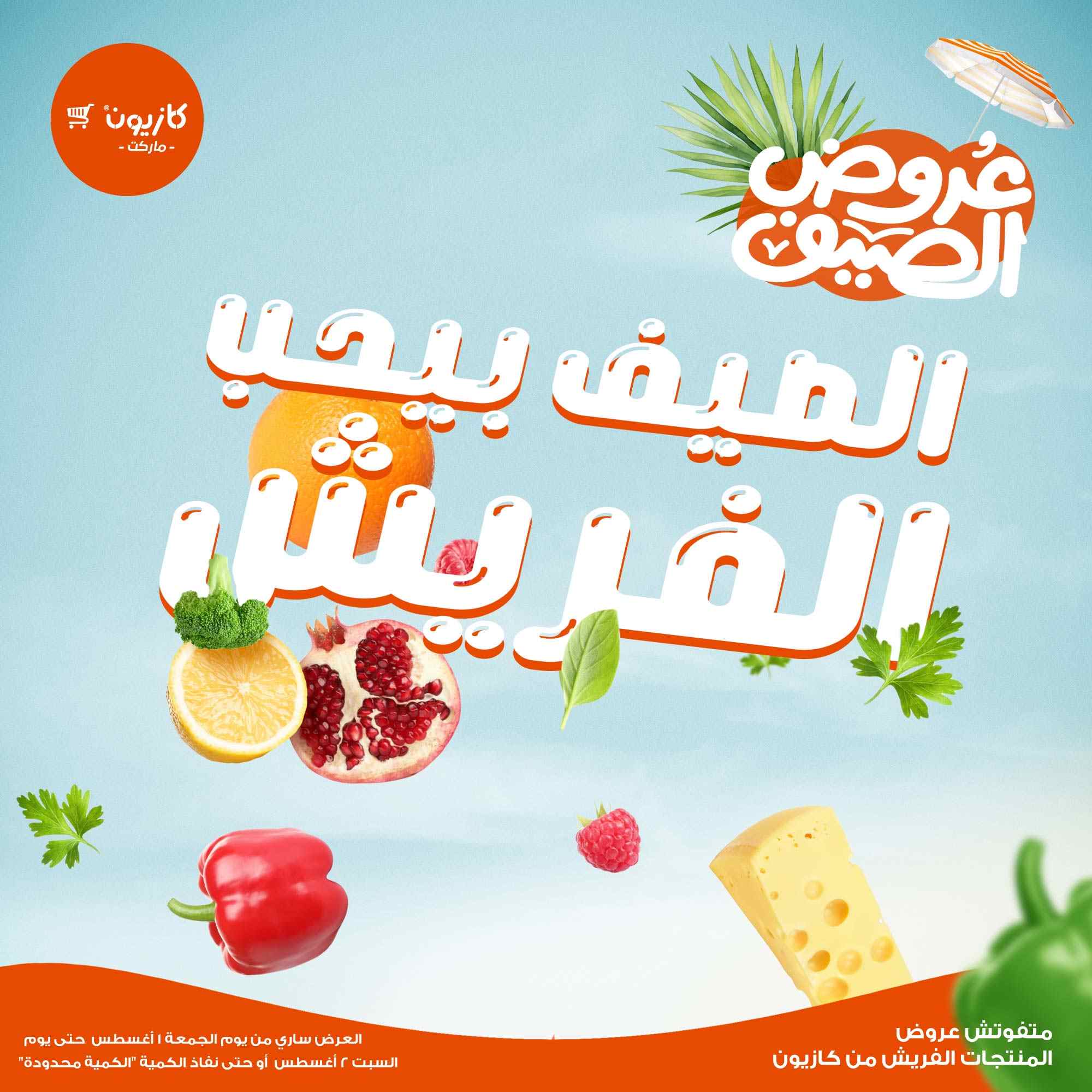 عروض كازيون اليوم الجمعة والسبت 1 و 2 اغسطس 2025 فريش كازيون