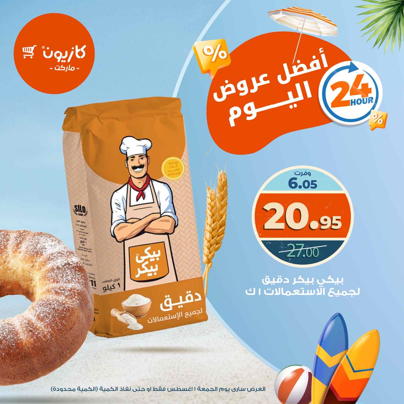 عروض كازيون اليوم الجمعة 1 اغسطس 2025 افضل عروض اليوم