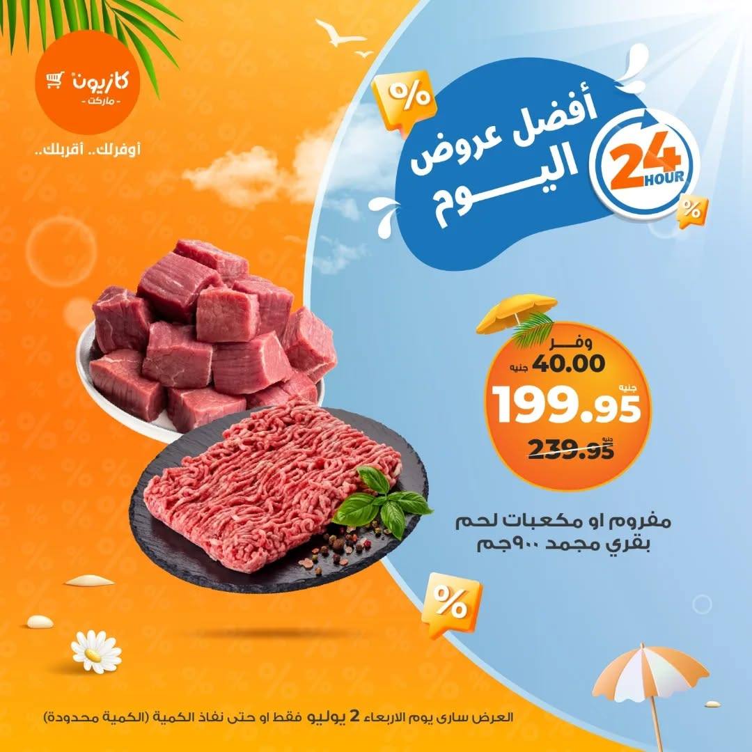عروض كازيون اليوم الاربعاء 2 يوليو 2025 افضل عروض اليوم