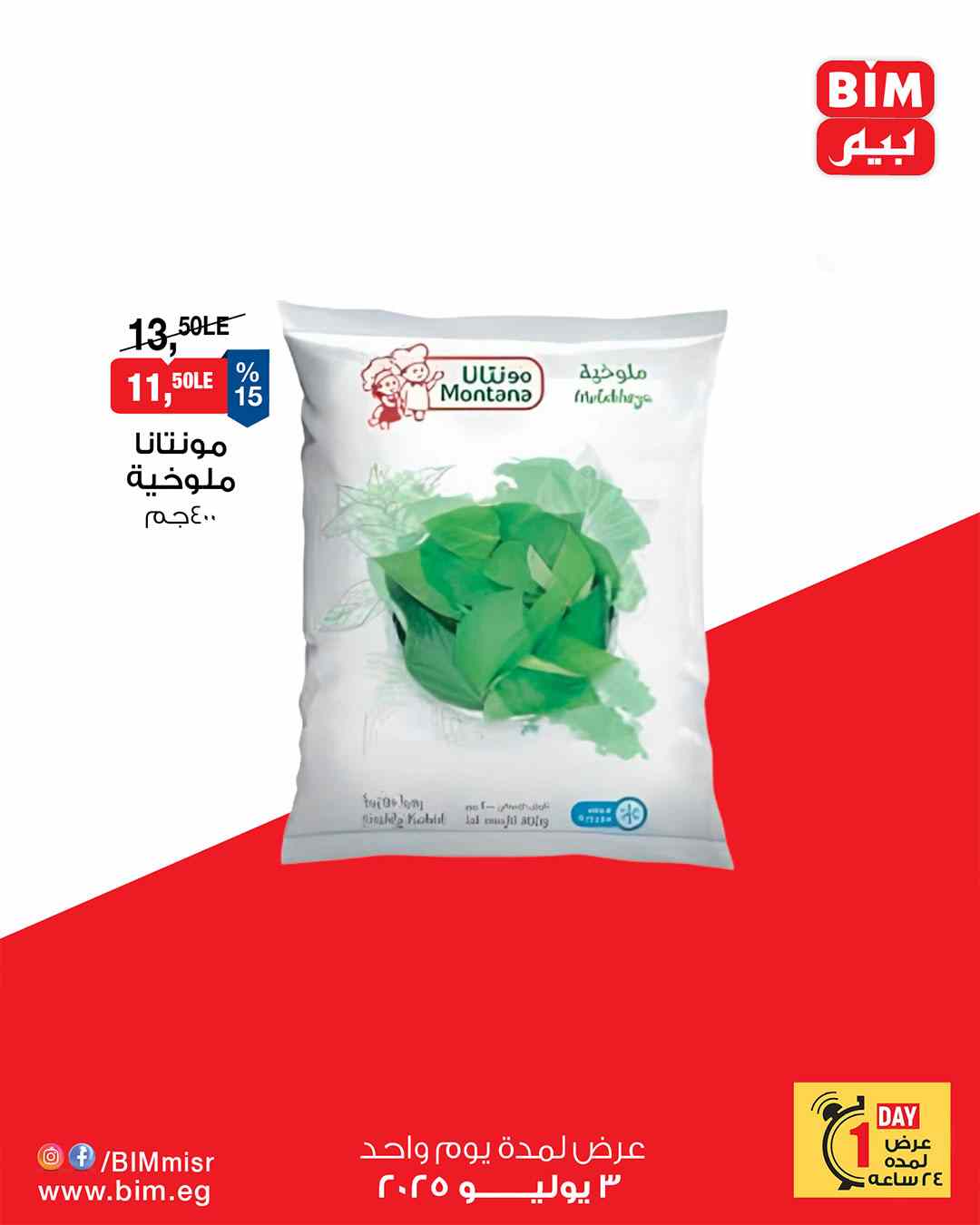 عروض بيم اليوم الخميس 3 يوليو 2025 كل الفروع