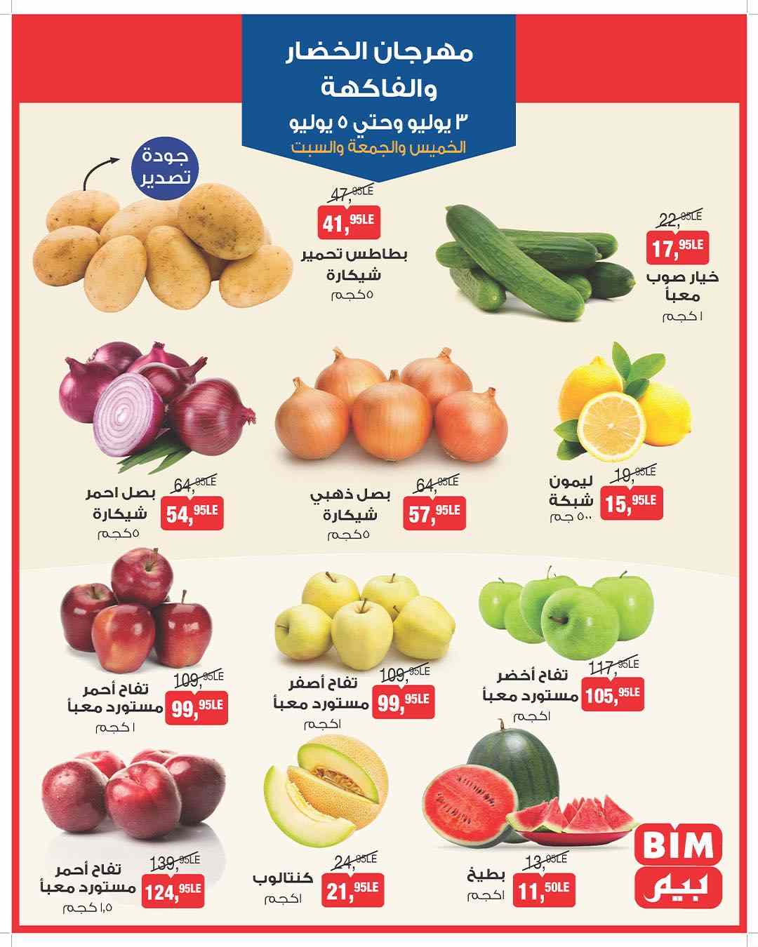 عروض بيم اليوم 3 يوليو حتى 5 يوليو 2025 كل الفروع