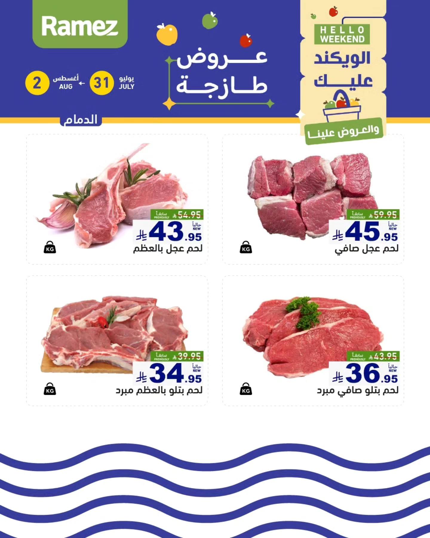 عروض رامز السعودية اليوم 31 يوليو حتى 2 اغسطس 2025 الويك اند