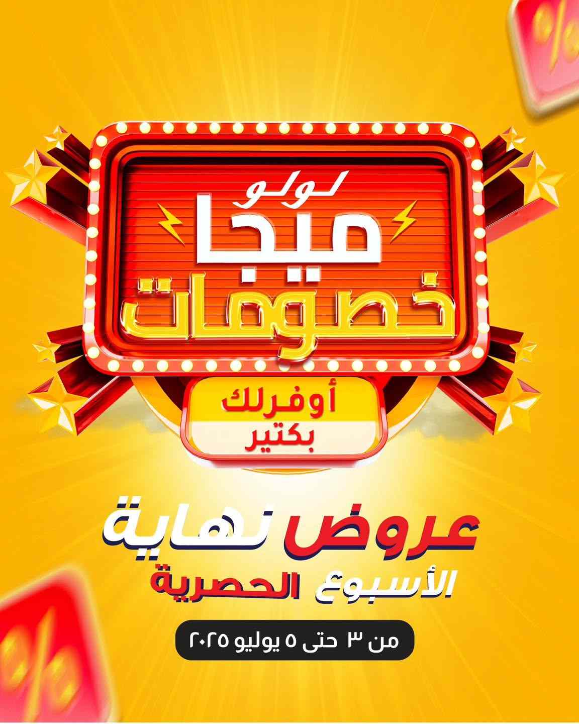 عروض لولو مصر اليوم 3 يوليو حتى 5 يوليو 2025 الويك اند